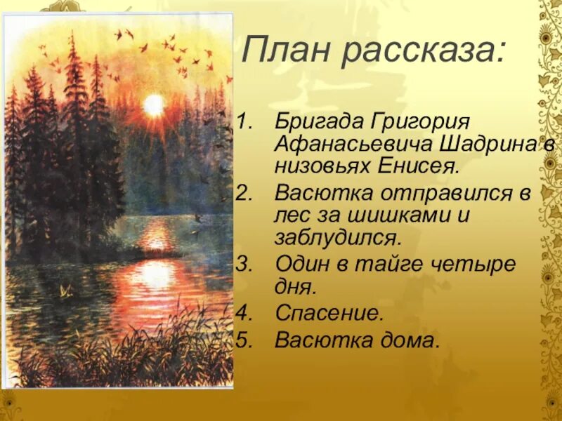 Найдя озеро васютка стал. Васюткино озеро. План по рассказу Астафьева Васюткино озеро. План Астафьев Васюткино озеро.