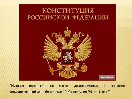 Конституция установила обязательным