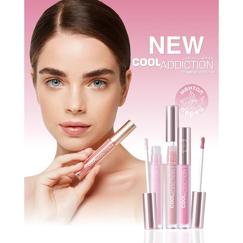 Cool addiction lip plumper relouis. Relouis плампер для губ cool addiction lip plumper. Cool addiction. Cool addiction. Блеск плампер для губ png.