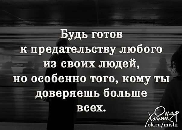 Будь готов отзывы. Будь готов к предательству любого из своих людей. Цитаты будь готов к предательству любого из своих людей. Будь готов к предательству любого из своих людей но особенно того. Предают те кому больше всего доверяешь.