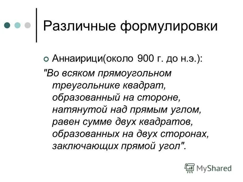 Разные формулировки. Квадрат пифагора. похожие вопросы разной формулировки. различные формулировки имени дана.