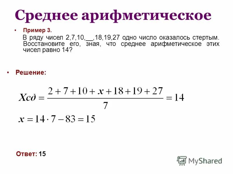 Пример среднего арифметического. Среднее арифметическое примеры. Среднее арифметическое чисел примеры. Пример средних арифметических чисел. Среднее арифметическое чисел 8 и 10