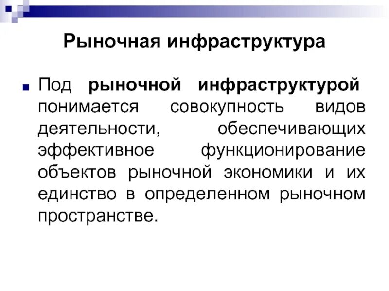 Эффективного функционирования экономики. Рыночная инфраструктура. Инфраструктура рыночной экономики. Сущность рыночной инфраструктуры. Инфраструктура рынка.