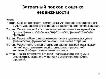 Затратный подход недвижимости
