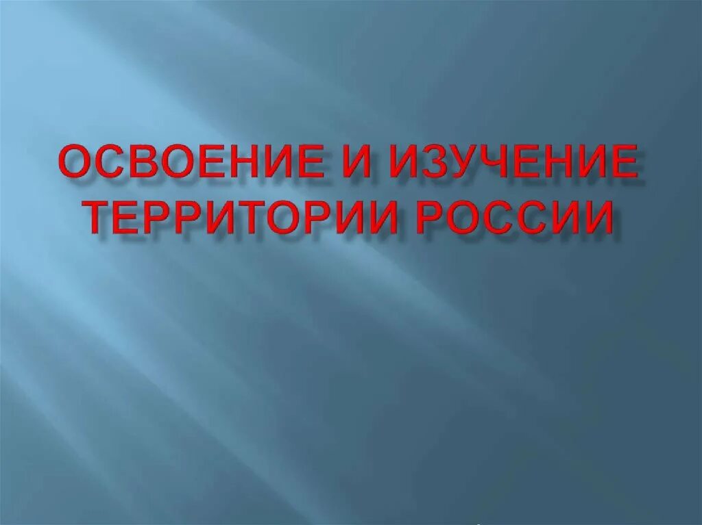 Освоение и изучение территории россии. Основные этапы освоения и изучения территории россии. Этапы освоения территории россии. Освоение и изучение территории. Освоение и изучение территории россии до xvii.