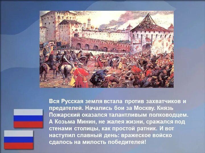 Кто освободил москву от польских интервентов. Освобождение от польских интервентов в 1612. Освобождение Москвы 1612 Минин и Пожарский. Поляки в Москве в 1612. Освобождение Москвы в 1612 г..