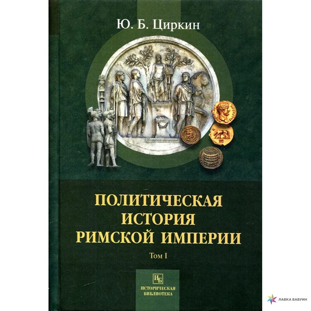 Циркин ю б история древней Испании. Циркин Карфаген и его культура. История римской империи книга.