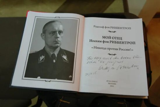 Никогда против россии. Риббентроп сын Иоахима фон. "Никогда против России!". Мой отец Иоахим фон Риббентроп. Мой отец Риббентроп.