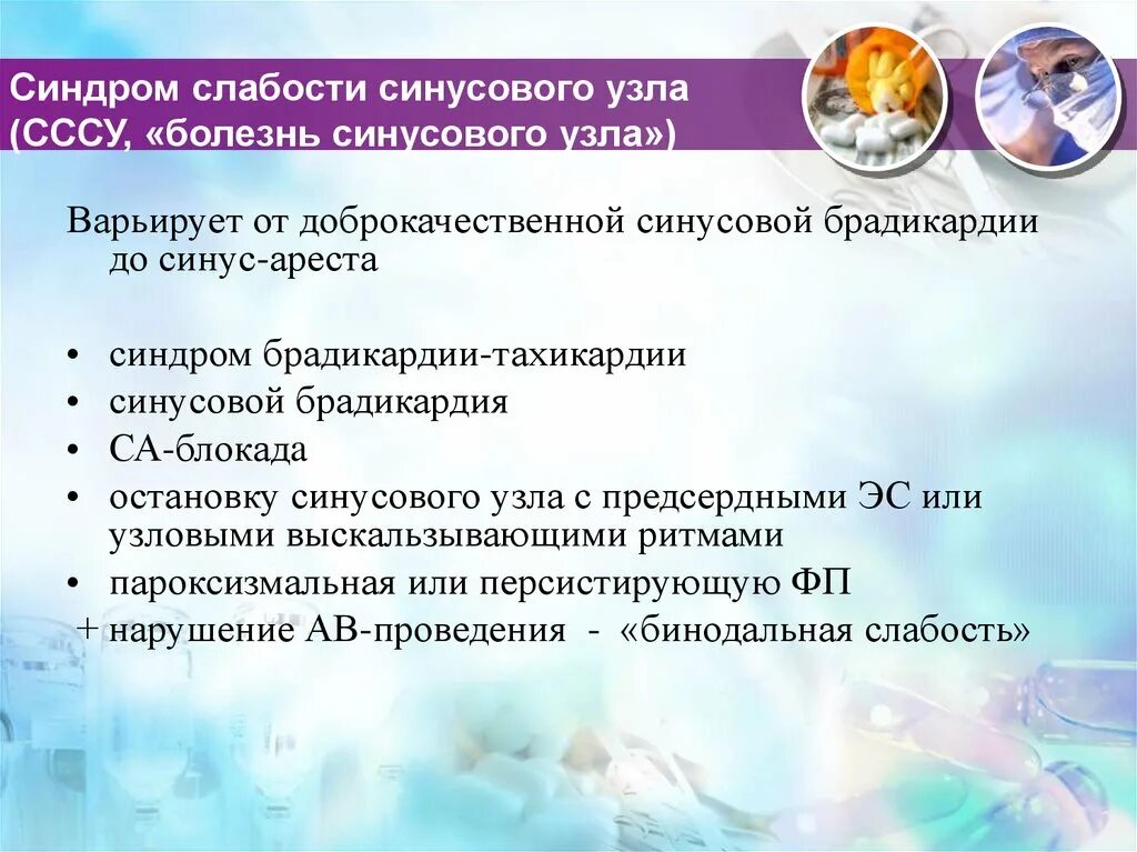 Слабость синусового узла код по мкб 10. Синдром слабости синусового узла. синдром слабости синусового узла у детей. слабость синусового узла. синдром бинодальной слабости это.