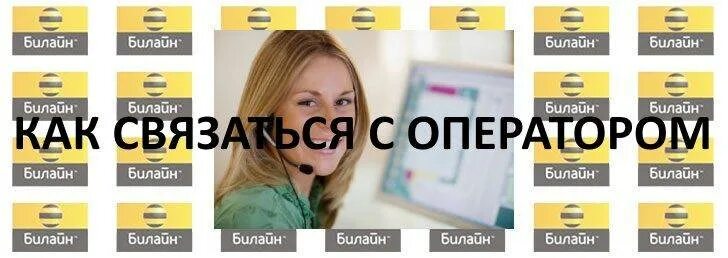 Оператор Билайн. Билайн связь с оператором. Номер оператора Билайн с мобильного. Оператор Билайн номер телефона