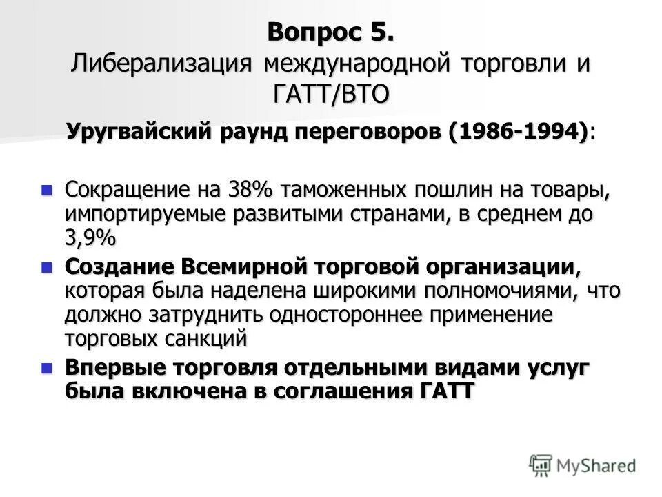 уругвайский раунд гатт. либерализация мировой торговли и экономическая интеграция таблица. либерализация международной торговли. либерализация международной. всемирная торговая организация.