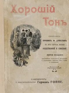 Хороший тон книга