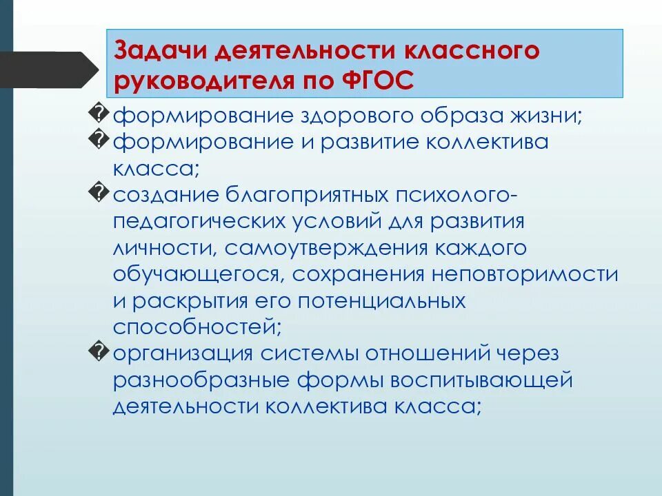 Цели и задачи работы классного руководителя. Задачи деятельности классного руководителя. Основные задачи деятельности классного руководителя. Задачи деятельности классного руководителя по ФГОС. Планирование деятельности классного руководителя.