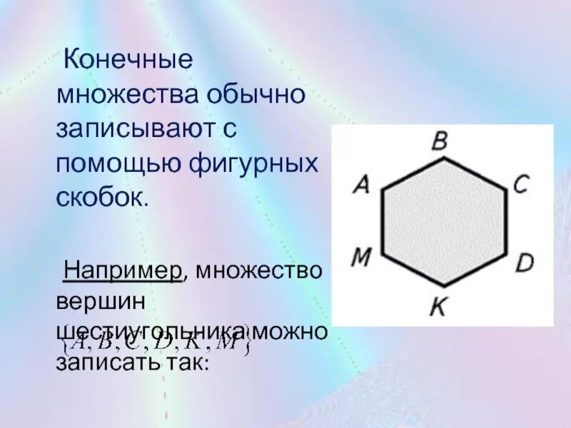 Вершина шестиугольника. Смежные вершины шестиугольника это. Конечное множество. Сколько вершин у шестиугольника. Сколько вершин у шестиугольника 2 класс.