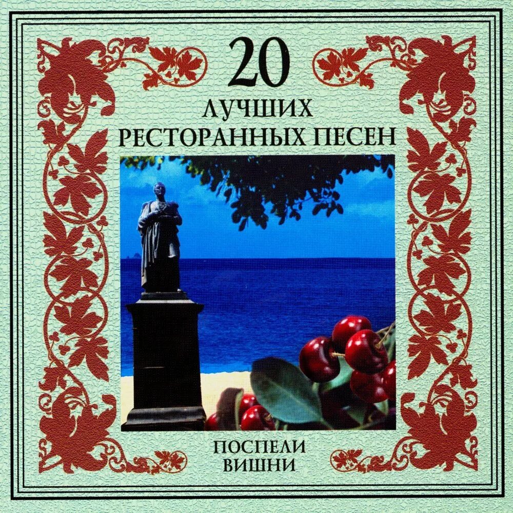 Поставь избранные песни. 20 Лучших ресторанных песен. Поспели вишни. Семь сорок группа «американка». Группа Золотая стрела. Золотая коллекция группа.