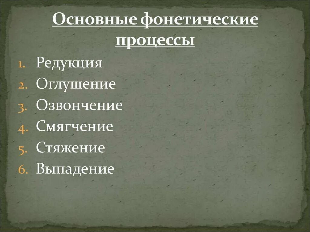 Какие фонетические явления. Фонетические процессы (оглушение, озвончение). Фонетический процесс оглушения. Редукция оглушение озвончение. Озвончение фонетический процесс.