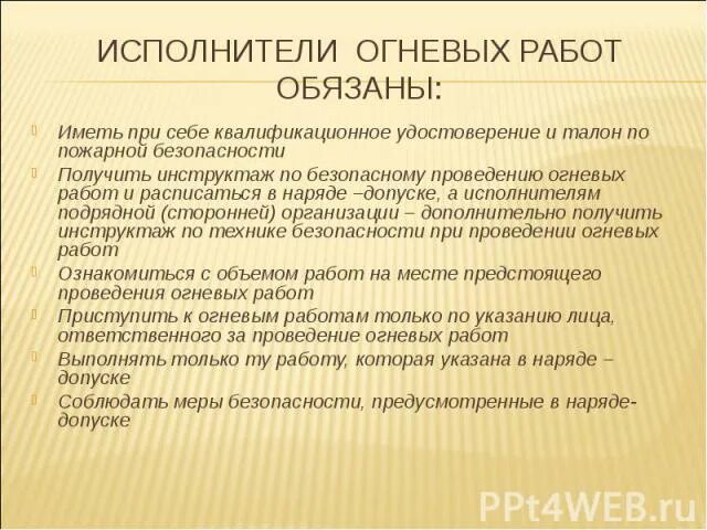 Какие требования к исполнителям газоопасных указаны неверно. Порядок проведения огневых работ. Этапы проведения огневых работ. Ответственный за проведение огневых работ. Огневые и газоопасные работы.