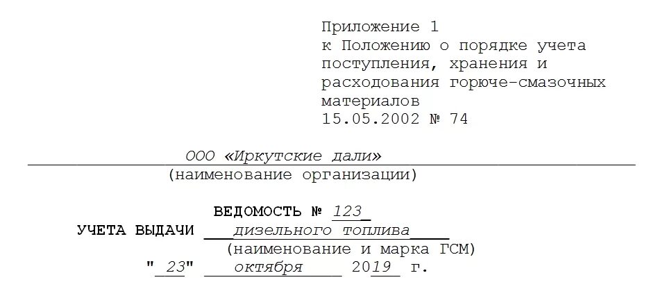 Приказ списание топлива. Акт списания ГСМ. Акт списания горюче смазочных материалов. Акт о списании топливных карт. Акт на списание бензина образец.