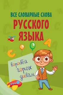 Семь слов русский язык