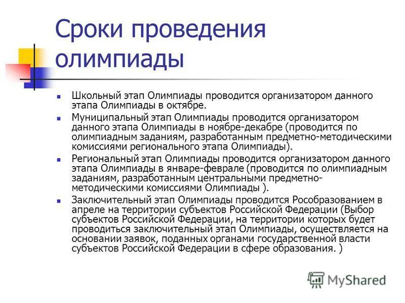 программа проведения олимпиады