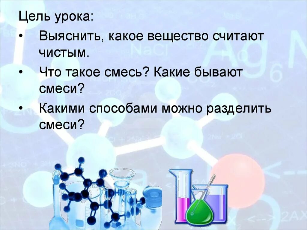 Чистые вещества и смеси методы разделения. Чистые вещества и смеси химия 8 класс. Чистое вещество это в химии 8 класс. Смеси веществ 8 класс химия. Чистые вещества и смеси химия 8 класс таблица.