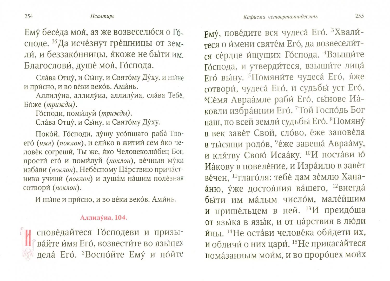 Псалтирь каноны и молитвы чтомые по усопшим. Псалтырь по усопшим до 40. Псалтирь чтомая по усопшим. Псалтырь об усопших. Кафизмы читать в великий пост