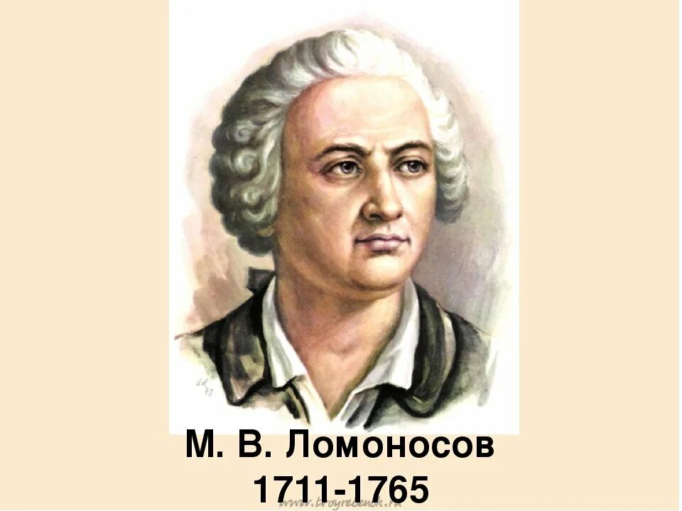 Михаила Васильевича Ломоносова (1711–1765).. Портрет Михаила Ломоносова.