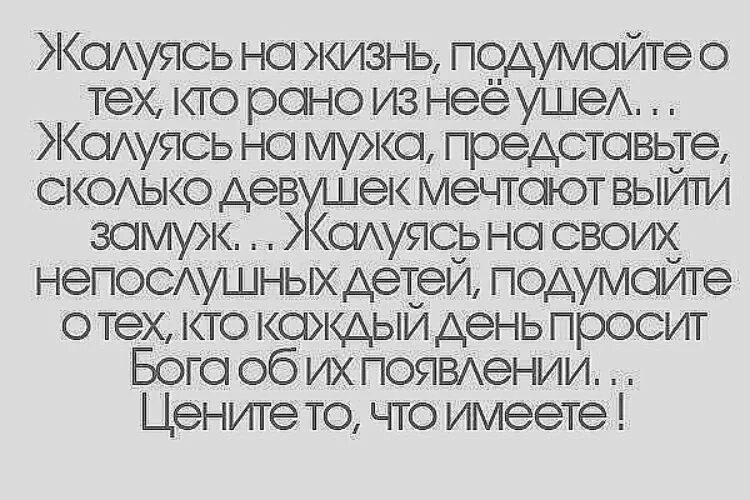 Бывший муж жалуется. Жалуясь на жизнь подумайте о тех. Жалуясь на мужа. Жалуясь на свою жизнь подумайте о тех кто рано из неё ушел. Жалуясь на жизнь подумайте о тех кто рано из неё ушел картинки.