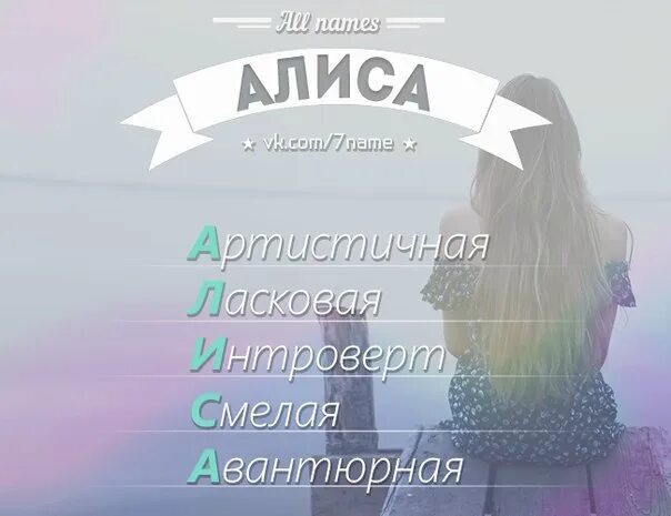 Тайна имени алиса. Имя алиса по буквам. Самое красивое слово в мире. Имя алиса по буквам. Расшифровка имени алиса по буквам.