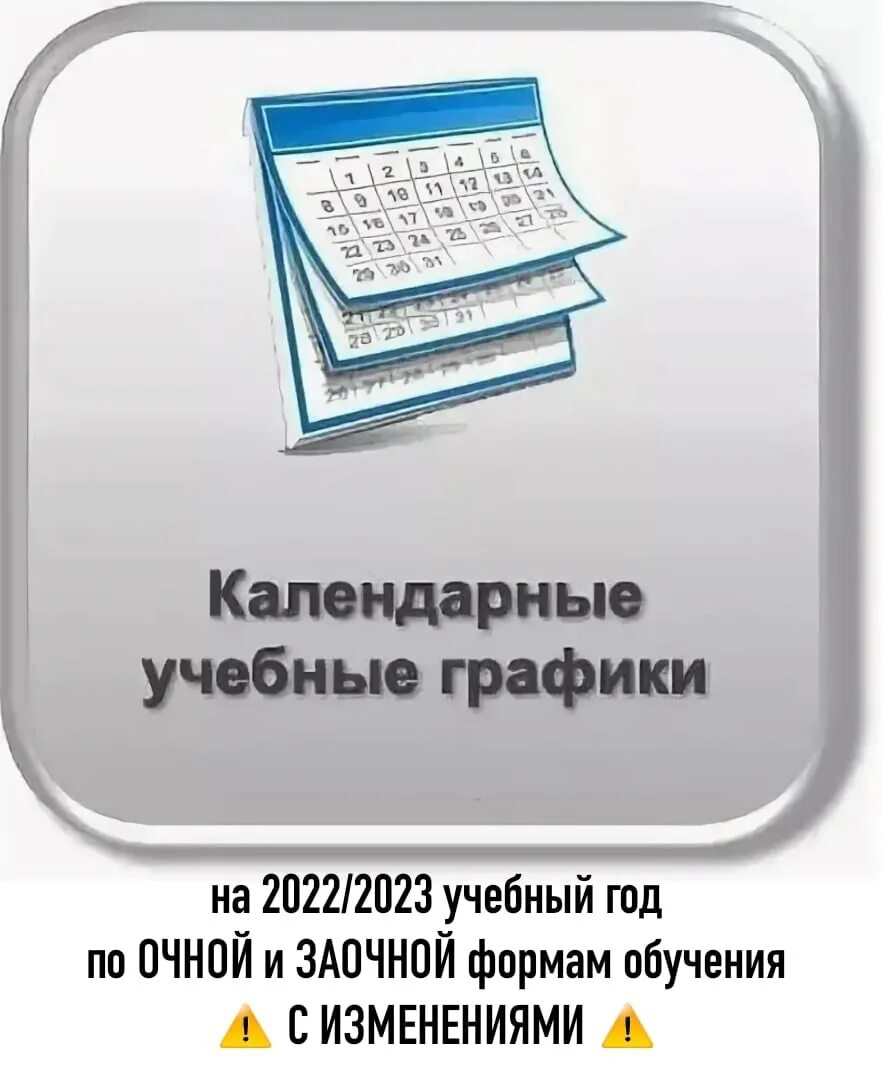 Учет календарный год учебный. Календарный учебный график. Календарный учебный нрафи. Календарные учебные графики. Календарный учебный график школы.