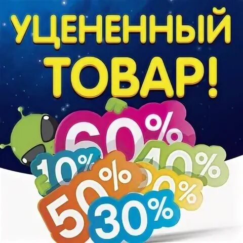 Уценка дисконт