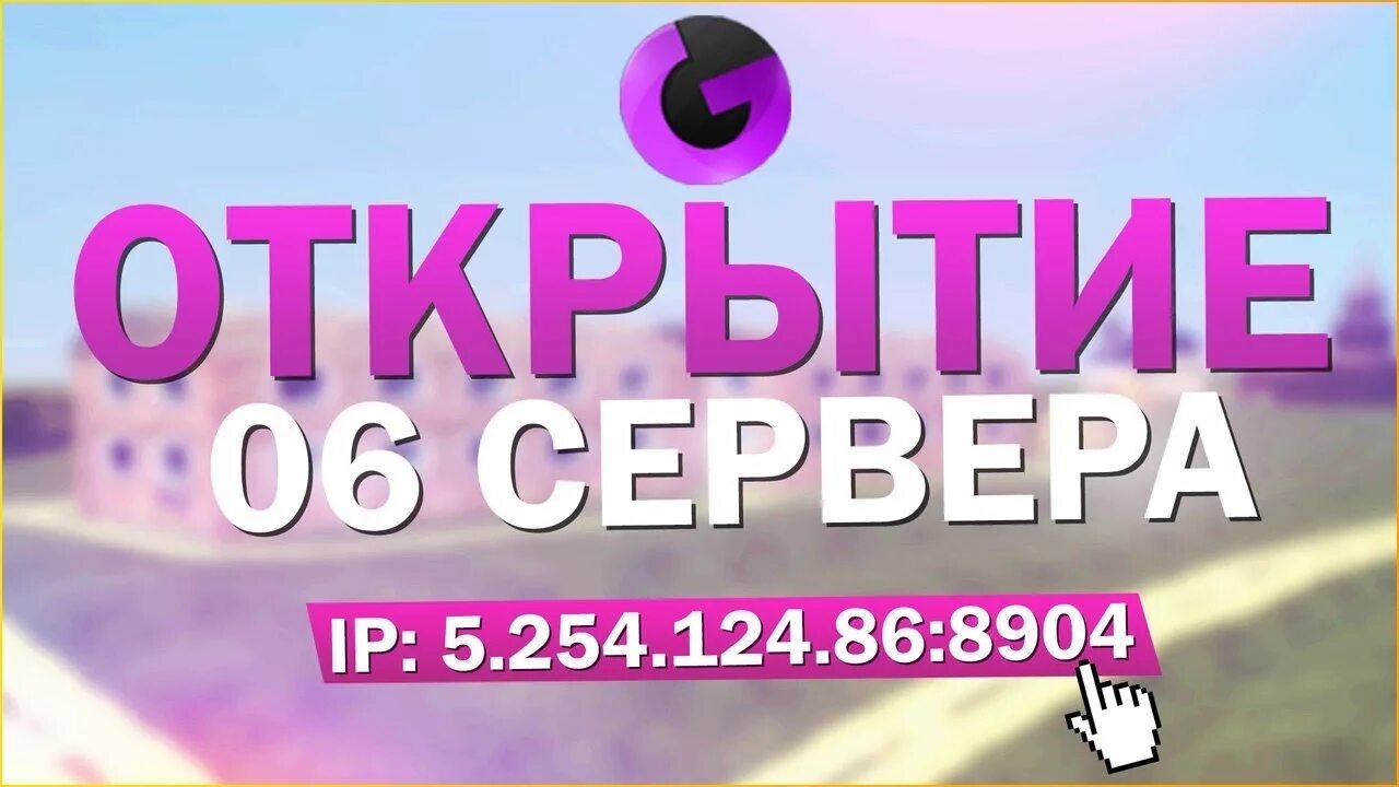 Открытие сервера. Открытие сервера самп. Сервер открыт самп. Открытие сервера крмп.