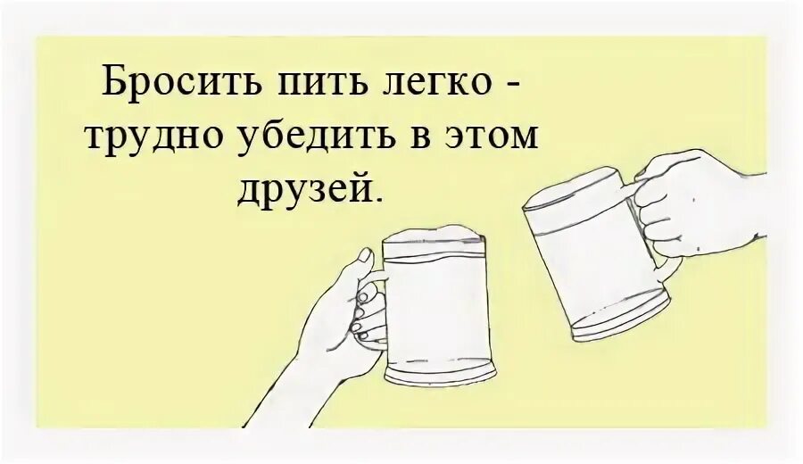 Почему брошенному легче. Бросить пить легко трудно убедить в этом друзей. Бросил пить. Когда бросил пить. Бросить пить картинки.