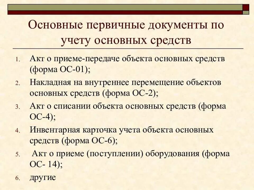 Порядок учета поступления в организацию основных средств. Документы по учету основных средств. Основные средства учет основных средств. Основные средства первичные документы. Учет основных средств виды