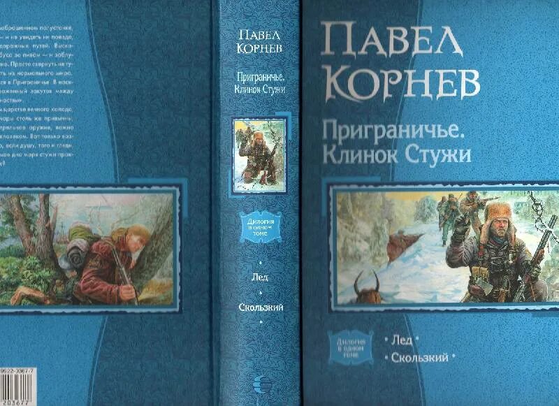 Скользкий корнева. Приграничье лед книга. Приграничье скользкий. Приграничье 2. скользкий.