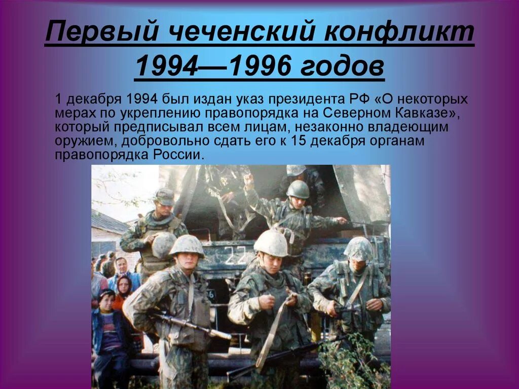 Презентация Чечня 1994-1996. Вооружённый конфликт на Северном Кавказе. Характерные черты военных конфликтов