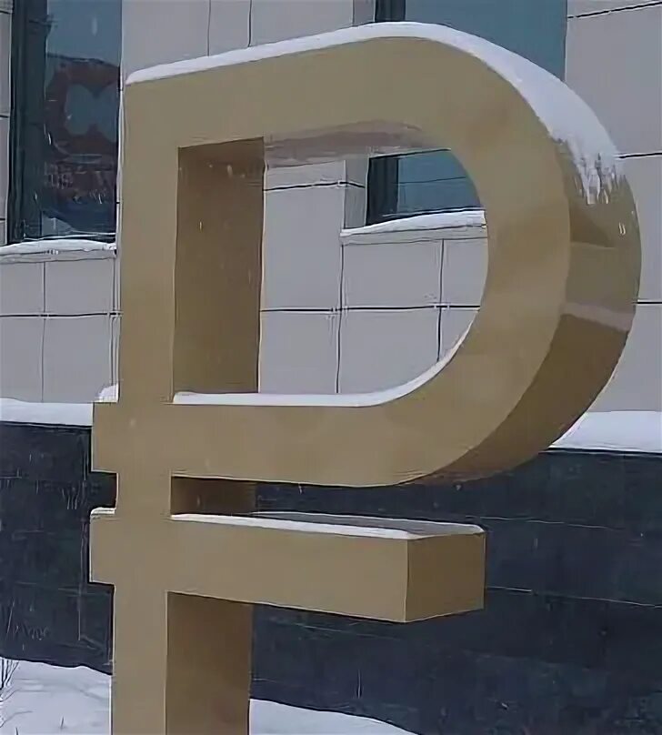Деревянный рубль томск. Рубль в новосибирске. Рубль в новосибирске. Памятник рублю новосибирск. 10 рублей 2007 года новосибирская область.
