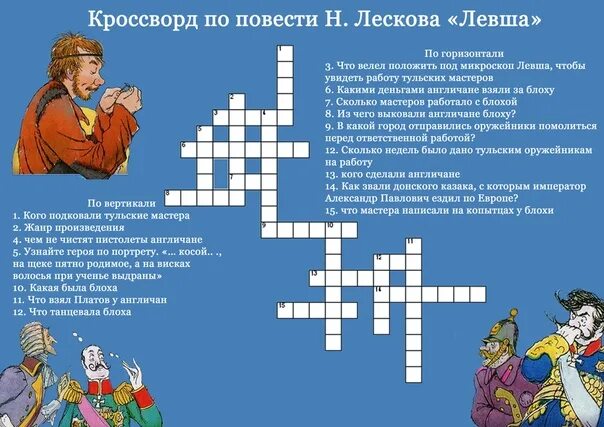 Кроссворд уроки французского 10 вопросов. Кроссворд Левша. Кроссворд по сказу Левша. Кроссворд по Левше 6 класс с ответами. Кроссворд по литературным произведениям.