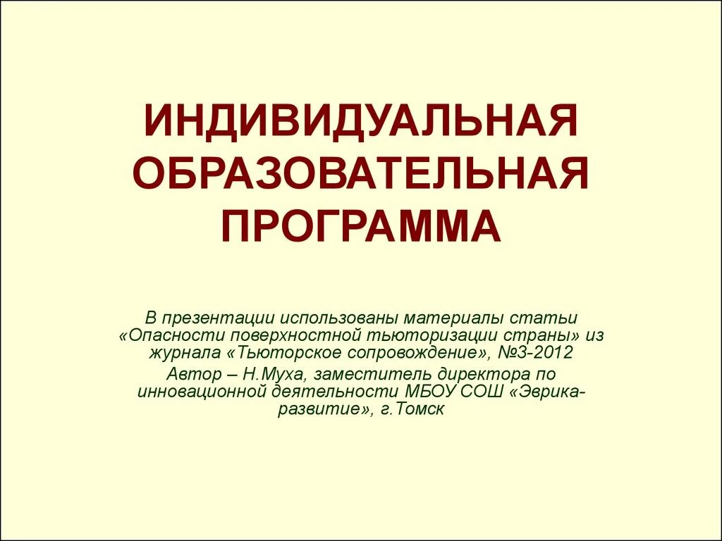 Индивидуальная образовательная программа. Индивидуальная образовательная программа презентация. Индивидуальная образовательная программа учителя. Индивидуальный образовательный материал.