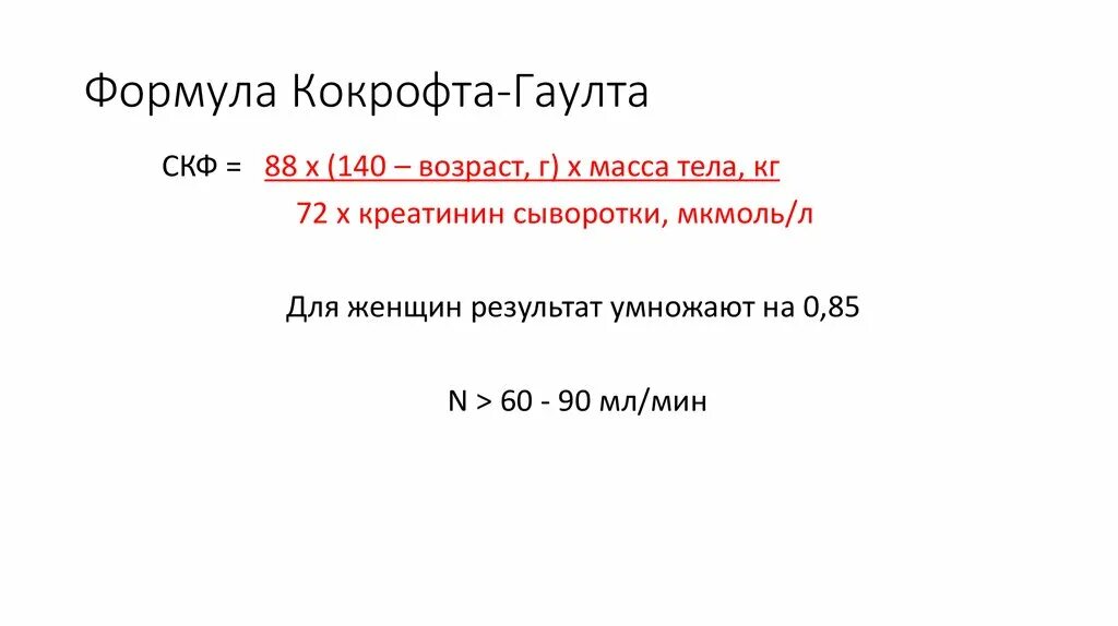 Креатинин по кокрофту. Формула Кокрофта Гаулта СКФ. Скорость клубочковой фильтрации формула по кокрофту Гаулта. Метод Кокрофта-Гаулта клиренса креатинина. Клиренс креатинина Кокрофта-Голта.