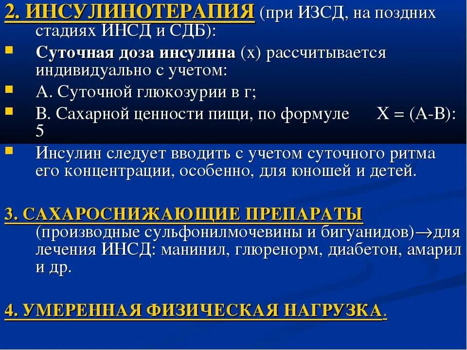 Глюкоземия. Средства при инсулинозависимом сахарном диабете. Препараты при инсулинозависимом сахарном диабете. Тактика при инсулинотерапии. Средство терапии ИЗСД.