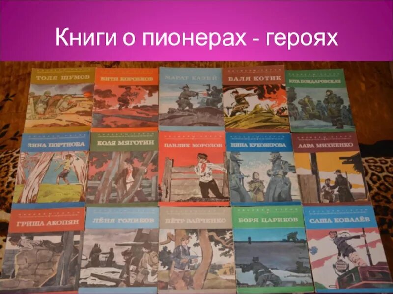 Литературные произведения в годы великой отечественной. Книжки о пионерах героях Великой Отечественной войны. Книги о пионерах героях Великой Отечественной войны. Книги о пионерах героях Великой Отечественной войны обложка. Книги о юных героях пионерах.