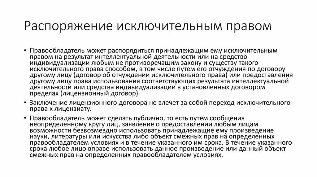 Исключительным правом. Распоряжение исключительным правом. Формы распоряжения исключительным правом. Распоряжение и защита исключительных прав. Распоряжение смежными правами.