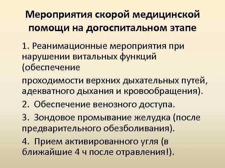 Реанимационные мероприятия на догоспитальном этапе. Реанимационные мероприятия, проводимые на догоспитальном этапе:. Реанимация на догоспитальном этапе. Противошоковые мероприятия на догоспитальном этапе.