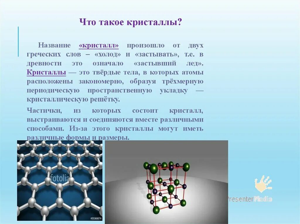 Происходит от 2 греческих слов. Откуда берутся Кристаллы. Что называется кристаллом. Виды кристаллов и их названия. Кристаллическими называются Твердые тела, у которых.