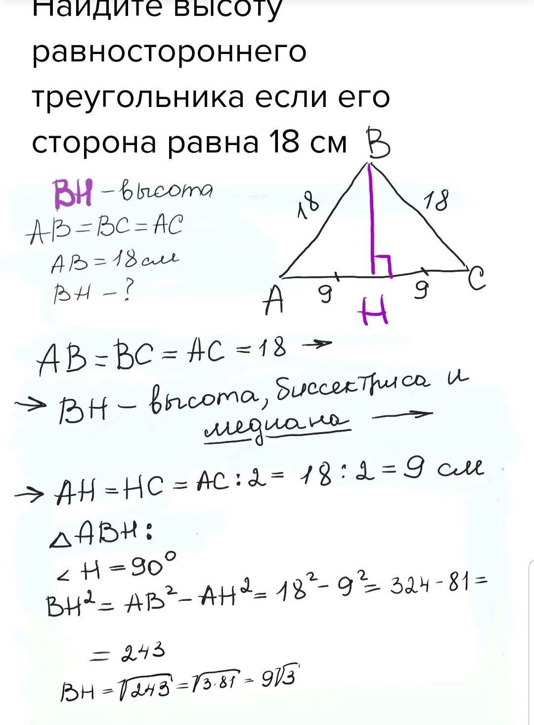 Высота равностороннего треугольника. Найти высоту равностороннего треугольника. Нахождение стороны равностороннего треугольника. Высотаравносторонноготреугольника