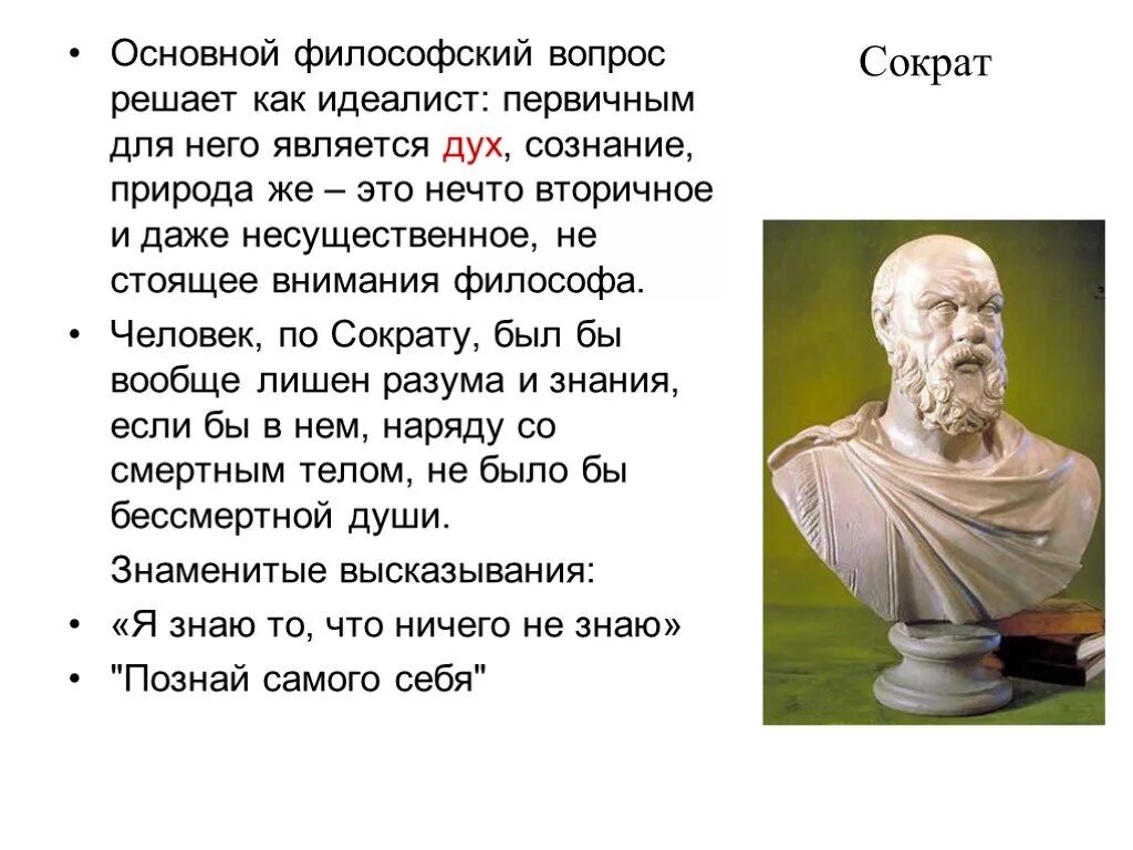 Сократ древнегреческий философ. Человек по Сократу. Сократ идеалист. Философия по Сократу.