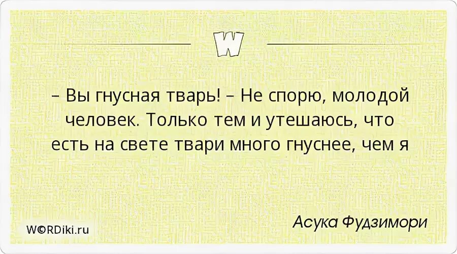 Что либо гнусное. Бывают люди твари цитаты. Выражения про тварь. Цитаты про тварей. Цитаты есть люди твари.