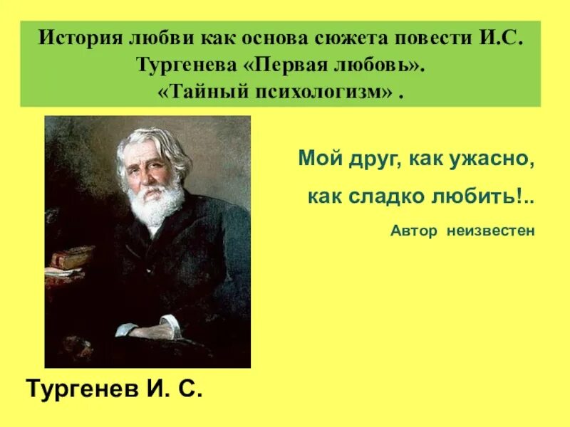 Сюжет повести первая любовь. Тургенев любовь. Первая любовь Тургенева. Повесть первая любовь Тургенев. Тургенев о любви цитаты.