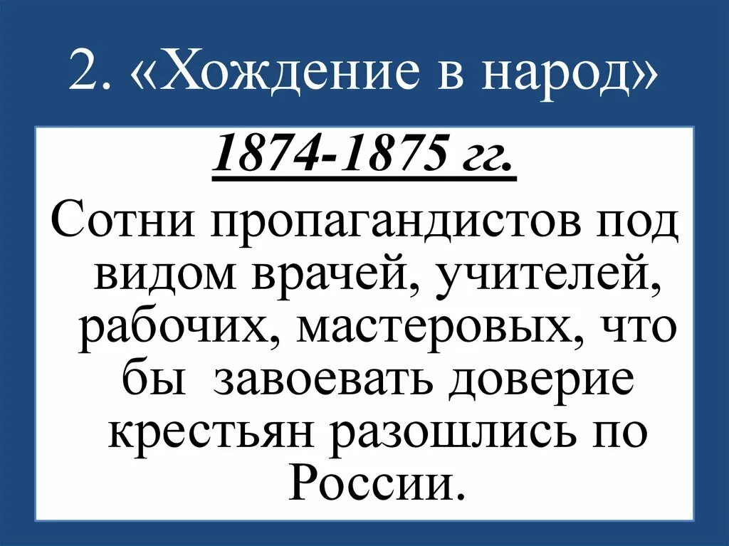 Почему участники хождения в народ. 1874-1875 Хождение в народ. 1874 -1875 Гг. – «хождение в народ». Хождение в народ. Второе хождение в народ.